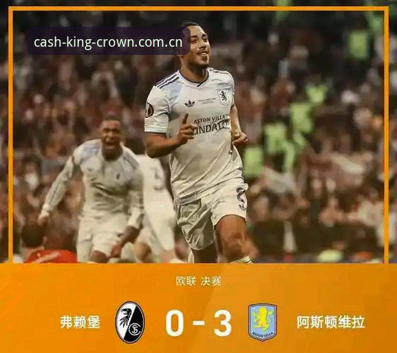皇冠安全无忧 欧联杯决赛深度复盘教程:维拉3-0大胜弗赖堡的战术拆解